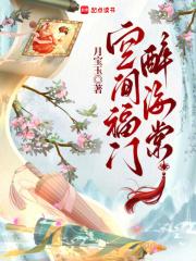 空间福门醉海棠免费阅读