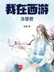 我在西游当土地