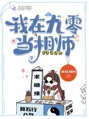 我在九零当相师百度百科