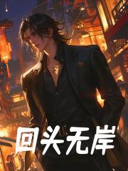 陆仞鱼若薇免费阅读