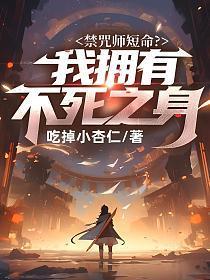 禁咒师短命?我拥有不死之身女主是谁