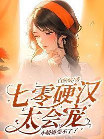 七零小娇娇女