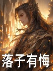 苏劫是哪部里的