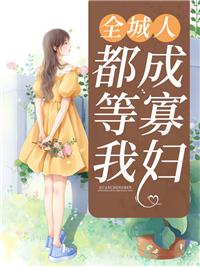 全城人都盼着她被休