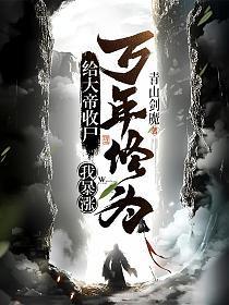 给大帝收尸我暴涨万年修为境界划分介绍的