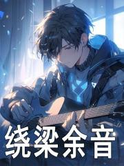 青梅养成记苏挽