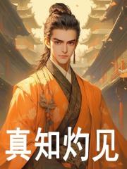 韩成朱元璋穿越在线阅读全文