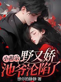 池爷沦陷了 推荐