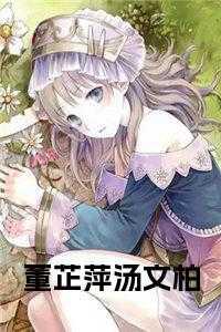 董芷萍和汤文柏在线阅读