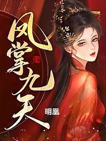 凤掌九天免费观看全集