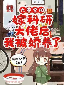 六零空间嫁科研大佬后我被娇养了 风四公子