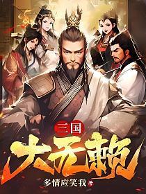 三国大无赖TXT百度