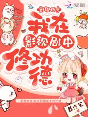 影视快穿我在影视剧中修功德无错