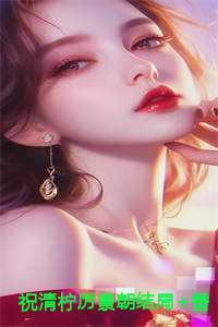 厉景朝和祝清柠的爱情故事