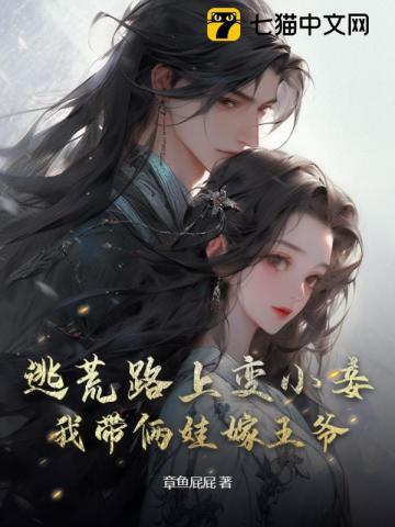 逃荒带娃奔小康