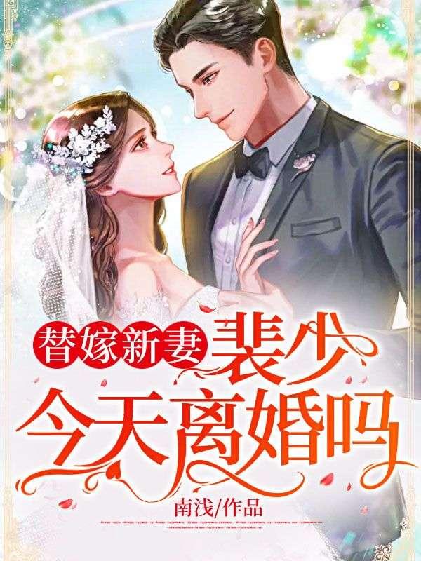 替嫁新妻裴少今天离婚吗?