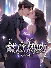 蓄意热吻全文免费阅读百度