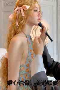 婚心蚀骨姜诺顾宴全文免费阅读