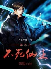 都市之不死仙主 不言非语