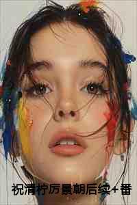 祝清柠厉景朝短剧免费观看