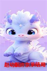 赵幼眠许京承徐越川结局