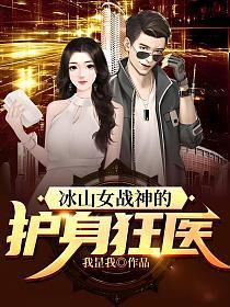 冰山女战神的护身狂医百度百科