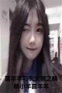 喜羊羊与灰太狼 萌娘百科