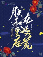 重生后朕的皇后跑路了久久