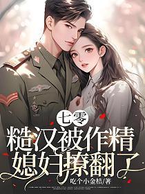 糙汉被作精媳妇撩翻了133章