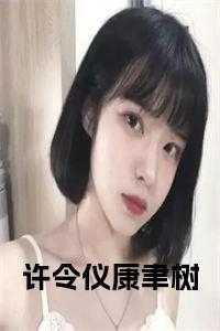 许令仪康聿树叫什么