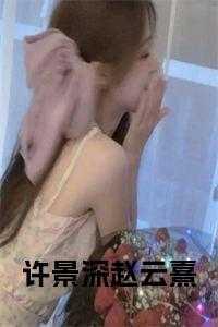 赵云熹许景深叫什么名字