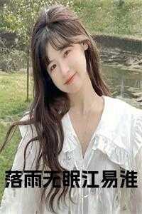 落雨无眠江易淮全文免费阅读