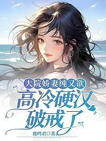 高冷硬汉破戒了慕冉