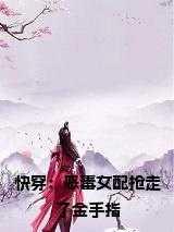 快穿女配恶毒进行到底