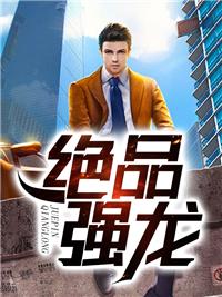 绝品强少第一千零一章