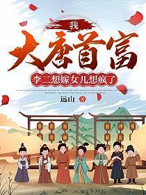 我大唐首富李二想嫁女儿想疯了txt