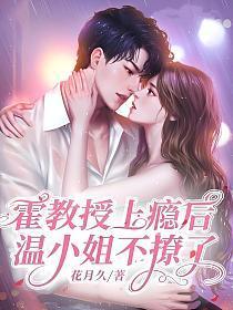 霍教授上瘾后温小姐不撩了最新章节