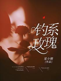 钓系玫瑰大结局是什么