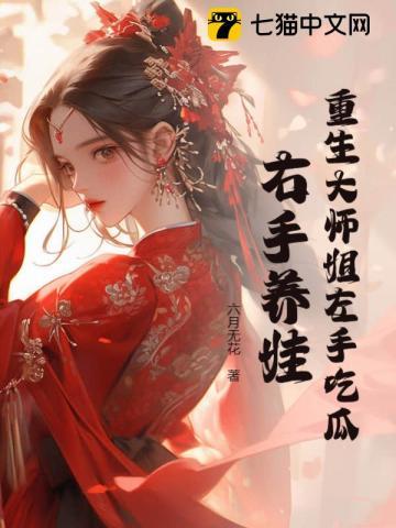 重生大师姐左手吃瓜右手养娃结局