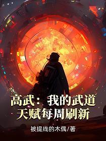 高武我的武道天赋每周刷新