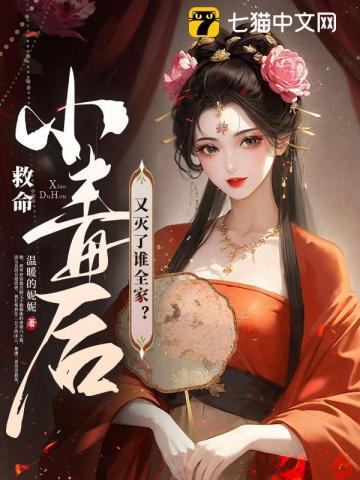 救命!小毒后又灭了谁全家? 温暖的妮妮