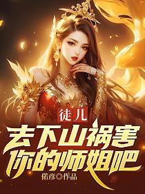 去下山祸害你的师姐吧阵陈楠