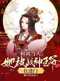 和离后前王妃总是被求嫁