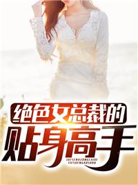 绝色总裁的贴身护卫