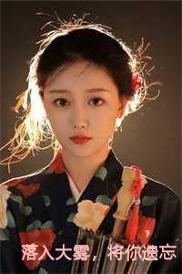 落入大雾将你遗忘演员
