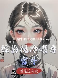 综影视之就要苏