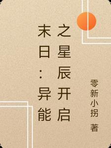 末日之异能觉醒免费阅读