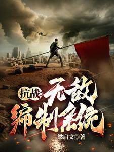 抗战我升官系统就爆兵免费阅读