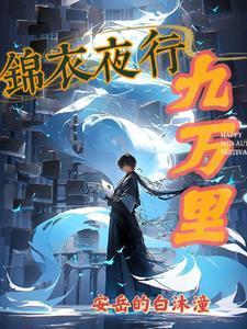 锦衣夜行视频