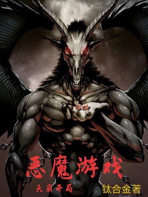 恶魔游戏闫川
